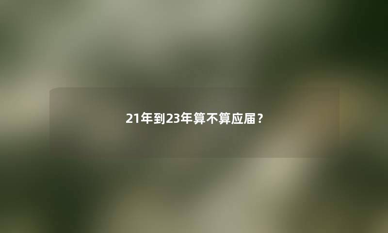 21年到23年算不算应届？