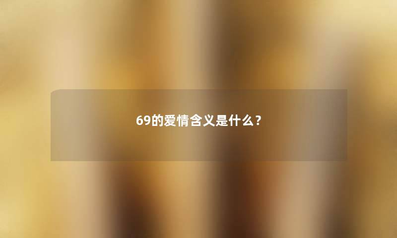 69的爱情含义是什么？