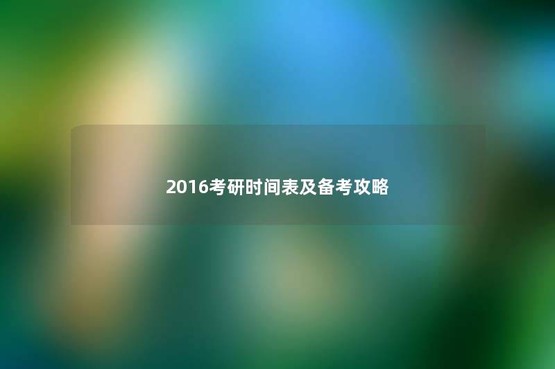 2016考研时间表及备考攻略