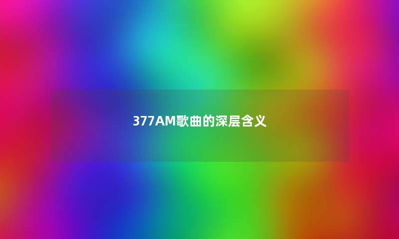 377AM歌曲的深层含义