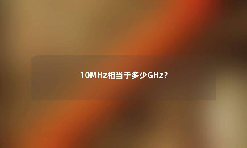 10MHz相当于多少GHz？