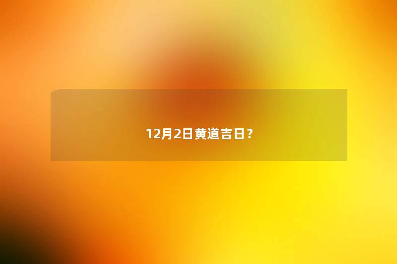 12月2日黄道吉日？