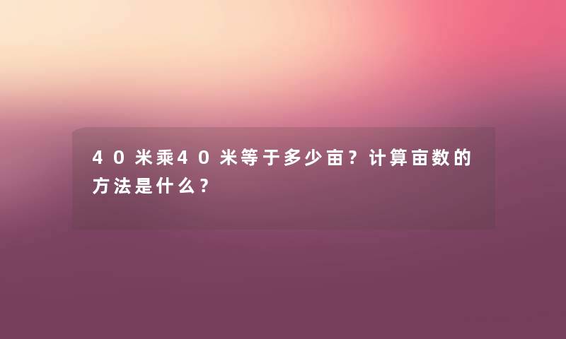 40米乘40米等于多少亩？计算亩数的方法是什么？