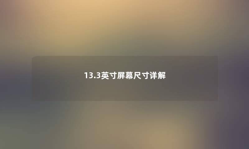 13.3英寸屏幕尺寸详解