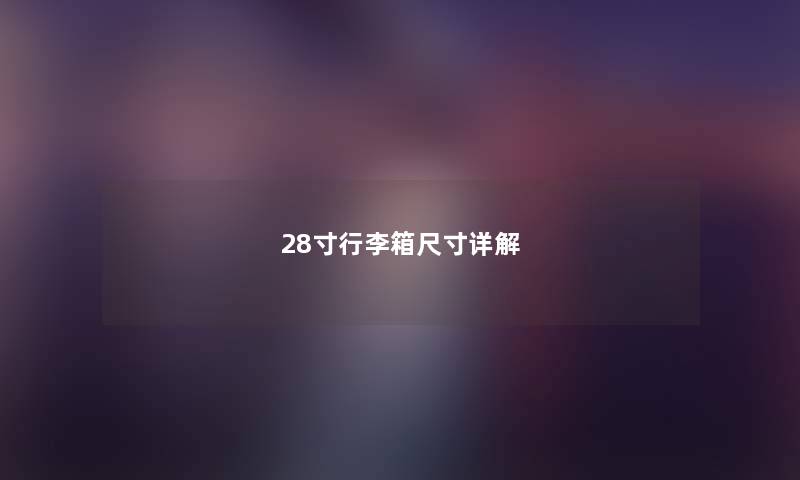 28寸行李箱尺寸详解