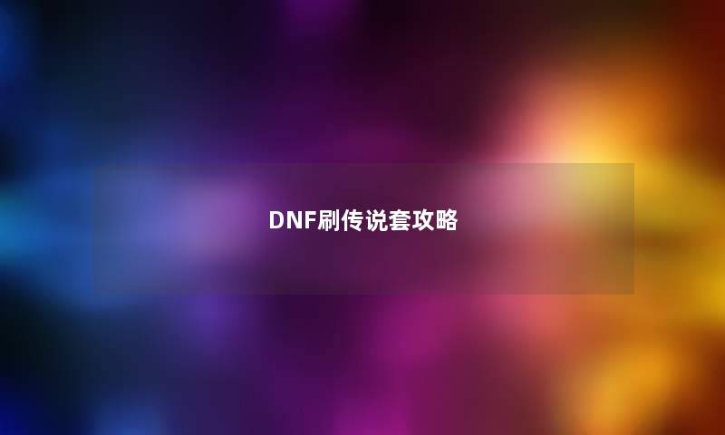 DNF刷传说套攻略