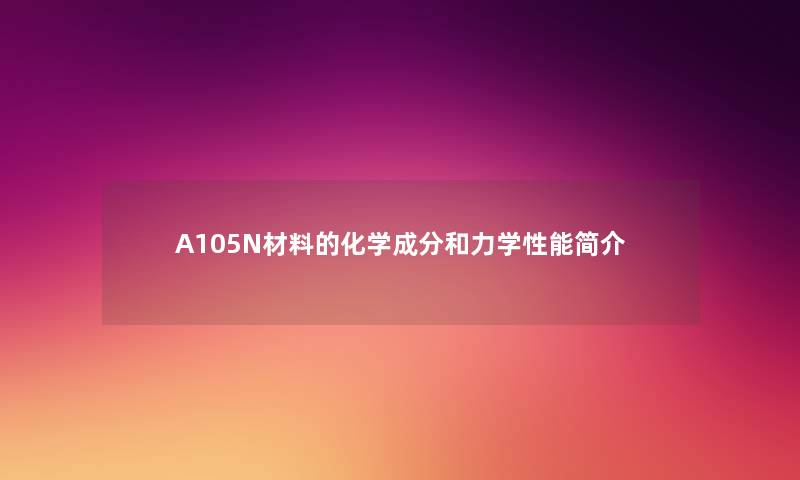 A105N材料的化学成分和力学性能简介