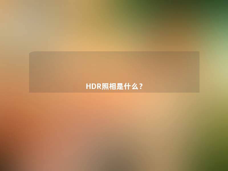 HDR照相是什么？