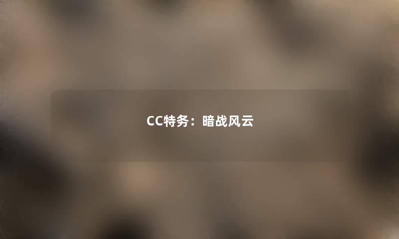 CC特务：暗战风云