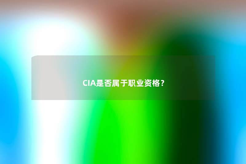 CIA是否属于职业资格？