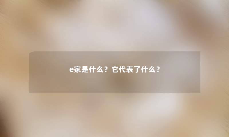 e家是什么？它代表了什么？