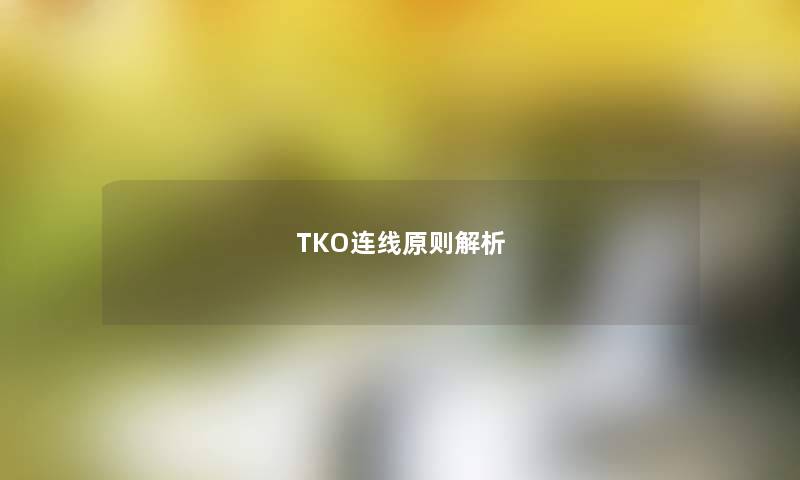 TKO连线原则解析