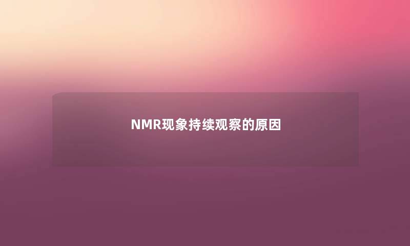 NMR现象持续观察的原因