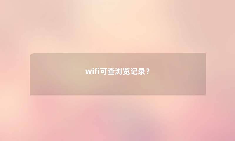 wifi可查浏览记录？