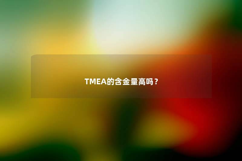 TMEA的含金量高吗？