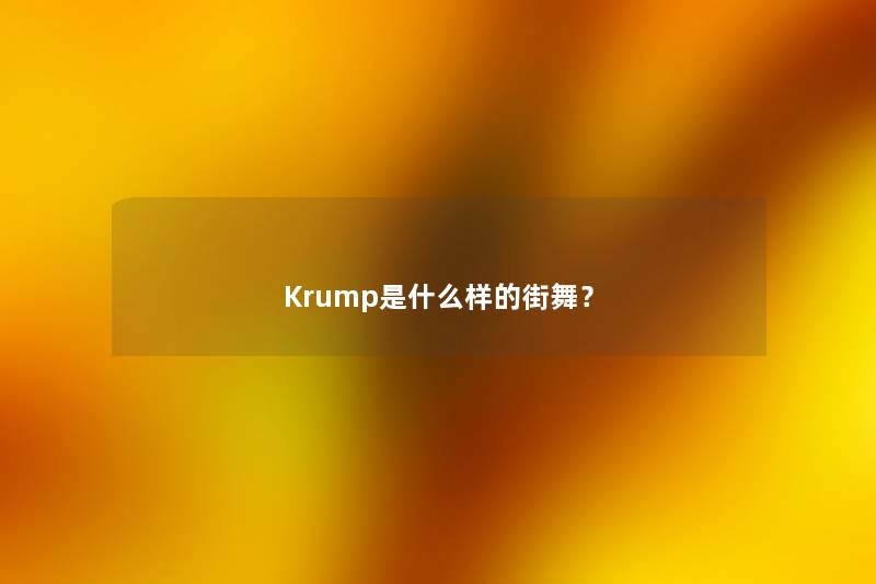 Krump是什么样的街舞？