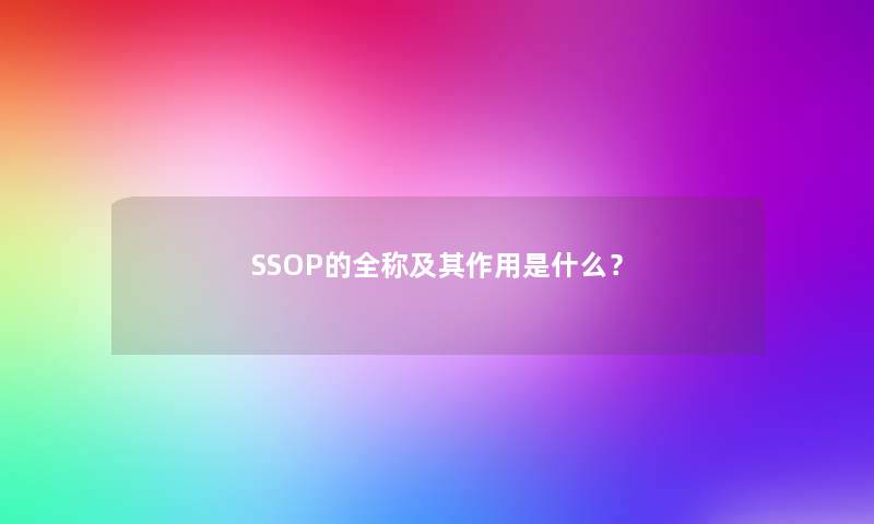 SSOP的全称及其作用是什么？