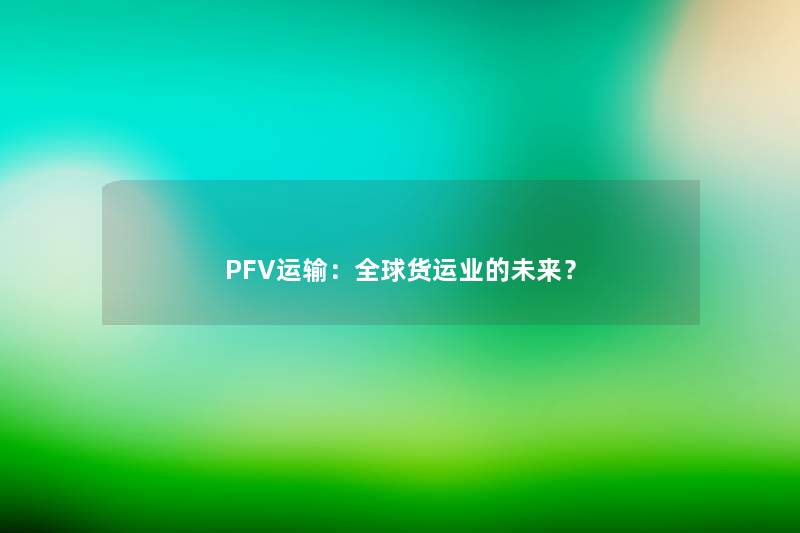 PFV运输：全球货运业的未来？