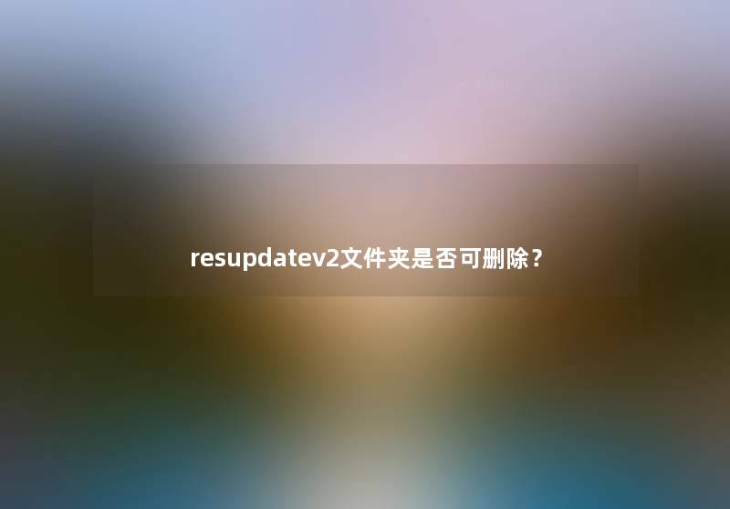 resupdatev2文件夹是否可删除？