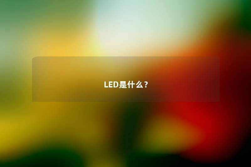 LED是什么？