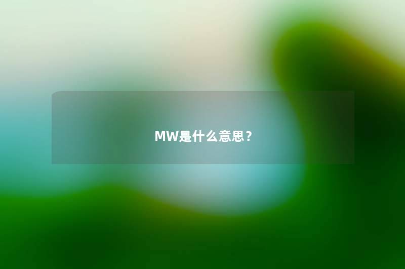 MW是什么意思？