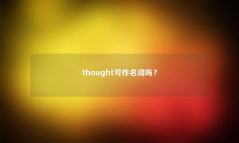 thought可作名词吗？