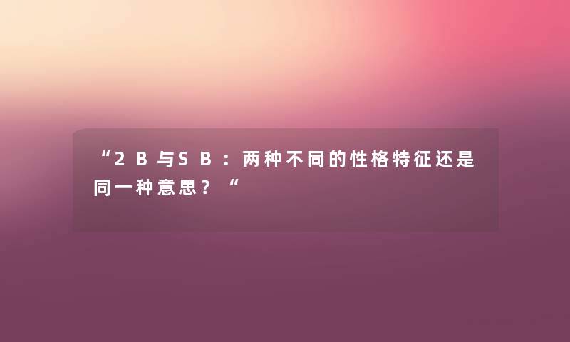 “2B与SB：两种不同的性格特征还是同一种意思？“