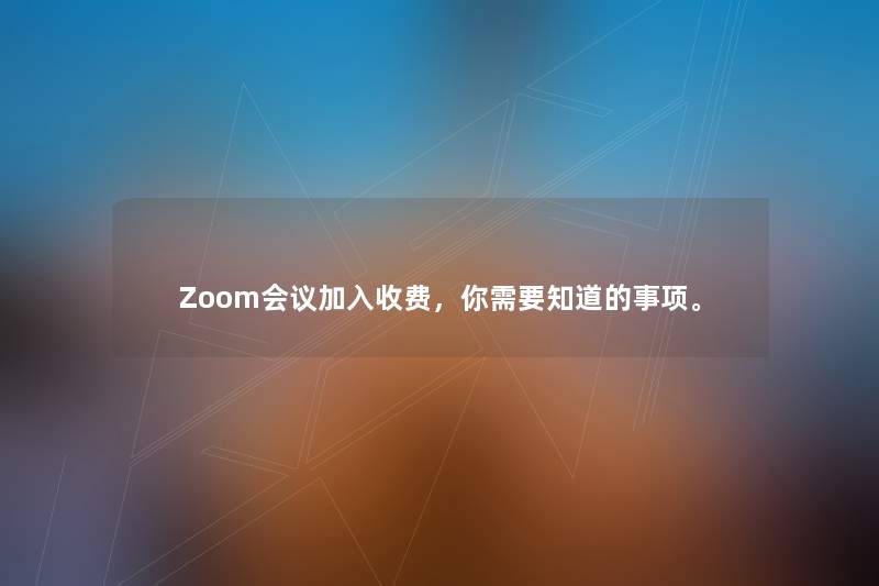 Zoom会议加入收费，你需要知道的事项。