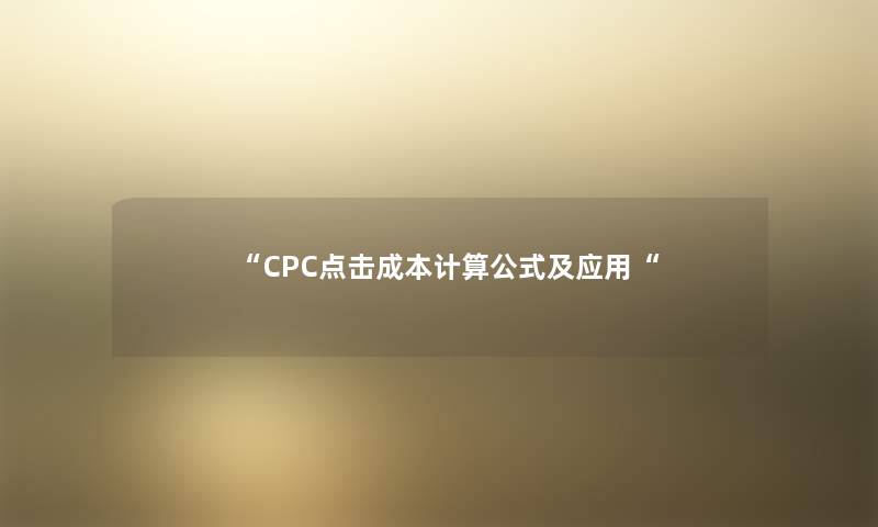 “CPC点击成本计算公式及应用“