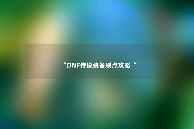 “DNF传说装备刷点攻略“