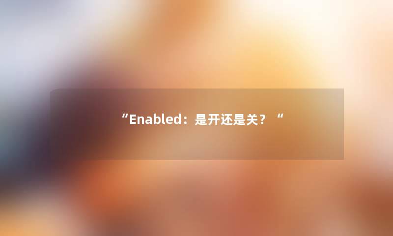 “Enabled：是开还是关？“