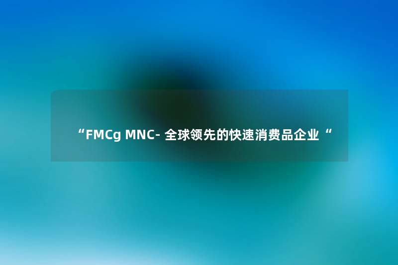 “FMCg MNC- 全球领先的快速消费品企业“