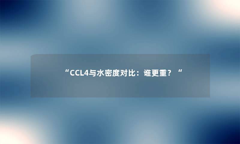 “CCL4与水密度对比：谁更重？“