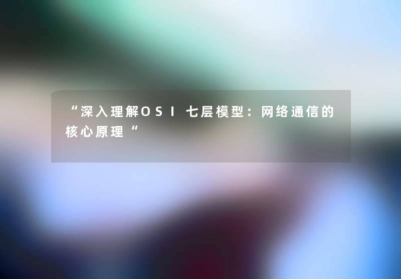 “深入理解OSI七层：网络通信的核心原理“