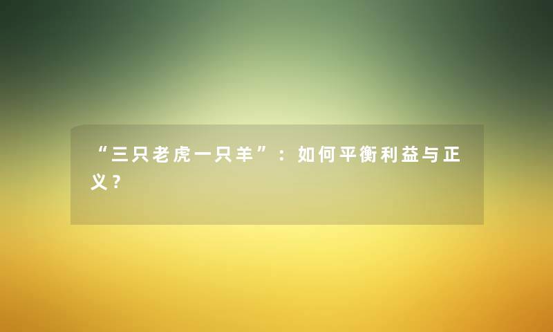 “三只老虎一只羊”：如何平衡利益与正义？