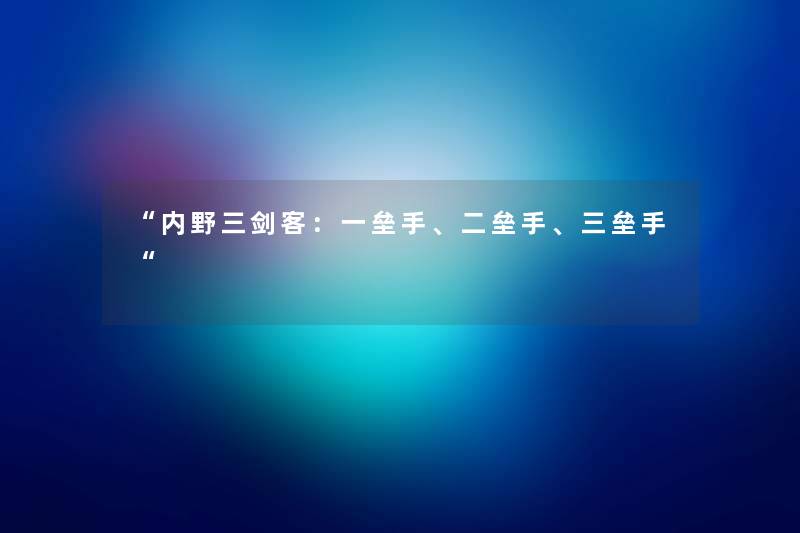 “内野三剑客：一垒手、二垒手、三垒手“