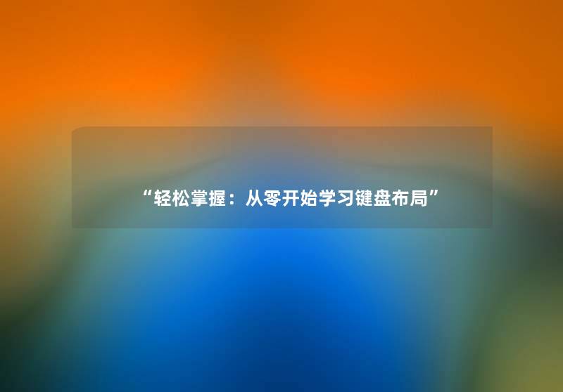 “轻松掌握：从零开始学习键盘布局”