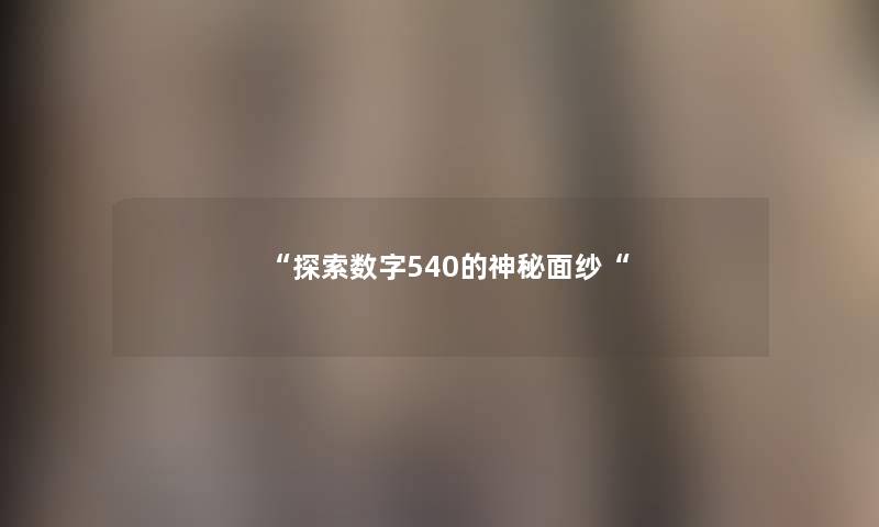 “探索数字540的神秘面纱“