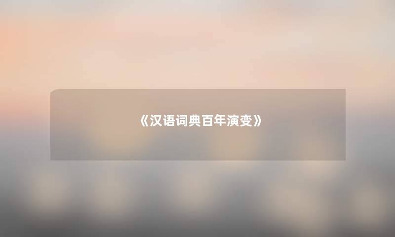 《汉语词典百年演变》