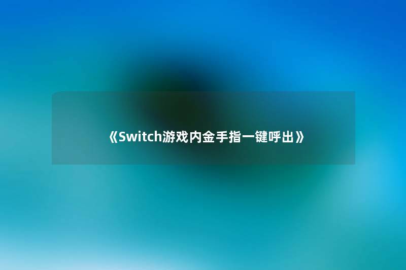 《Switch游戏内金手指一键呼出》