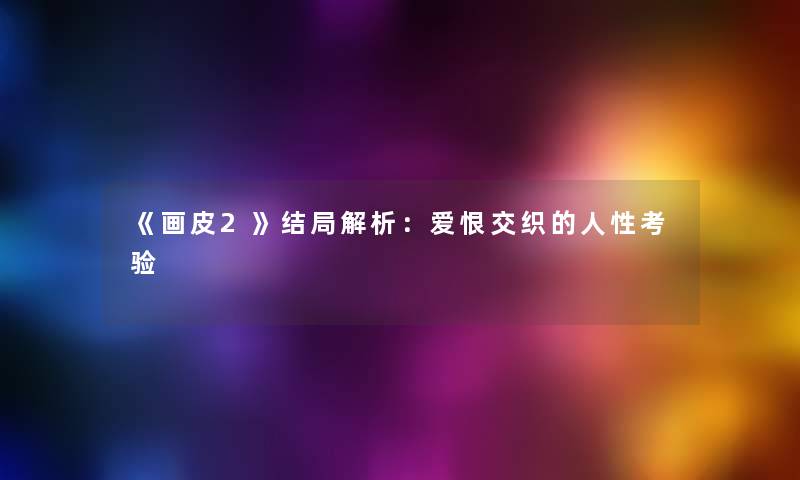 《画皮2》结局解析：爱恨交织的人性考验