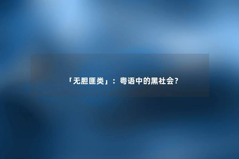 「无胆匪类」：粤语中的黑社会？