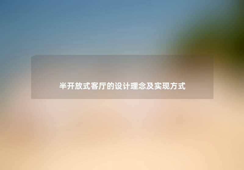 半开放式客厅的设计理念及实现方式