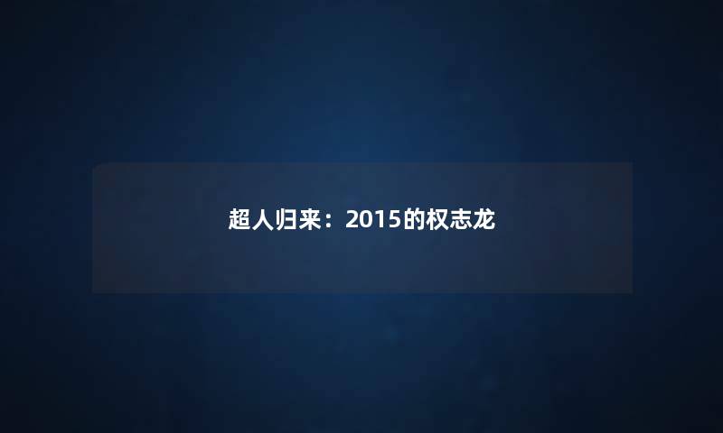 超人归来：2015的权志龙