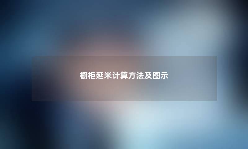 橱柜延米计算方法及图示