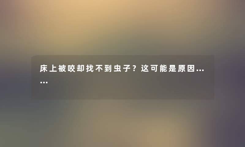 床上被咬却找不到虫子？这可能是原因……