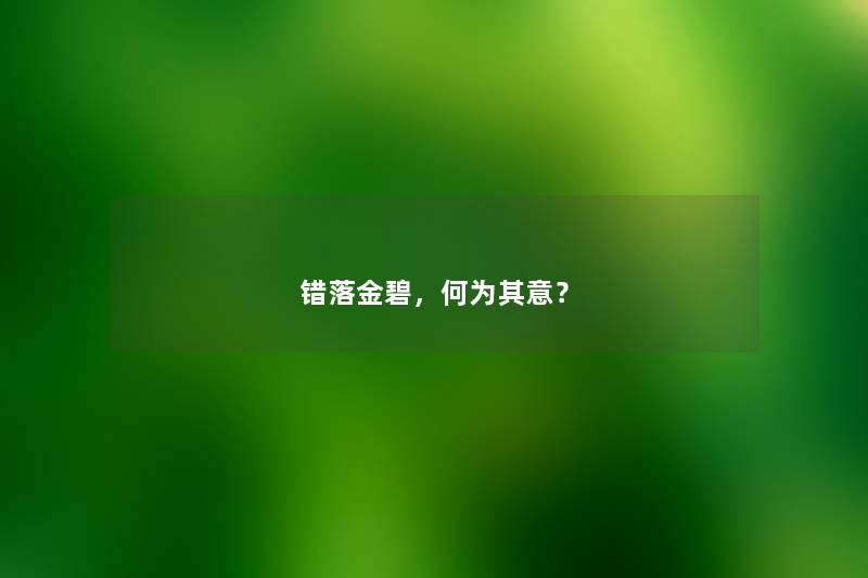 错落金碧,何为其意? 错落金碧,何为其意?