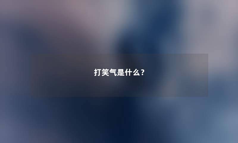 打笑气是什么？