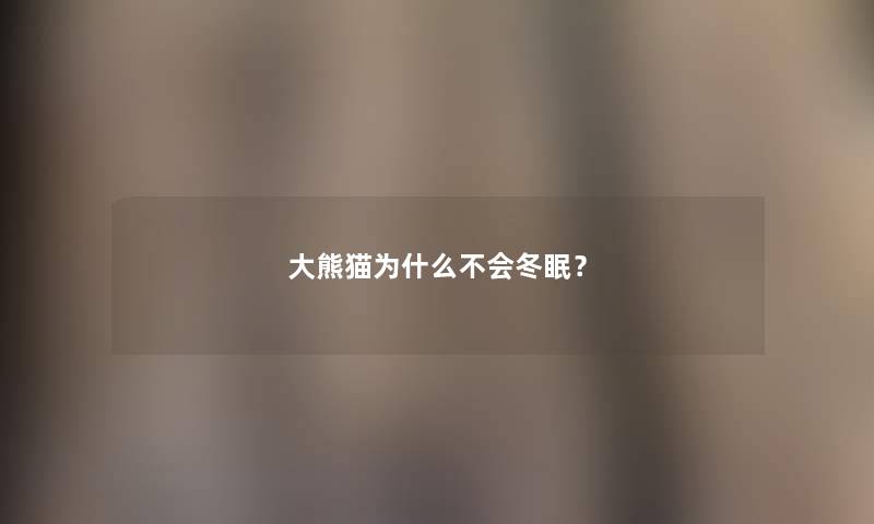 大熊猫为什么不会冬眠？