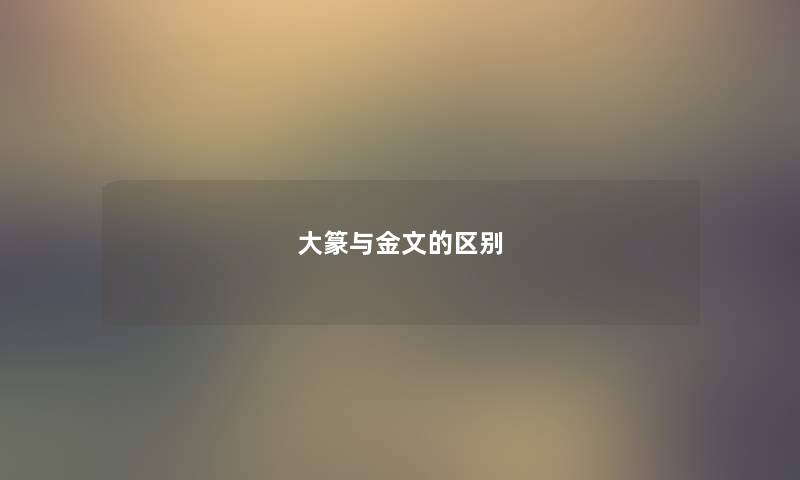 大篆与金文的区别